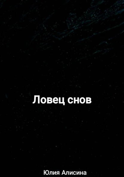 Скачать книгу Ловец снов
