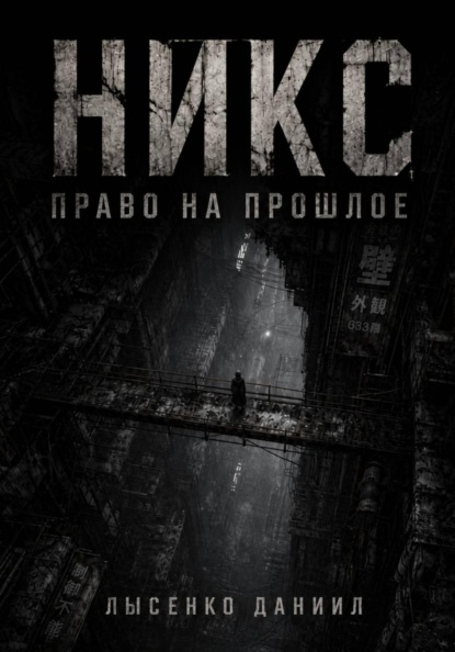 Скачать книгу Никс: Право на прошлое