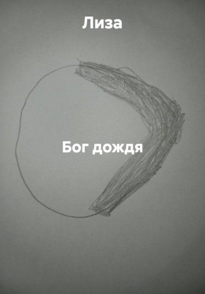 Скачать книгу Бог дождя
