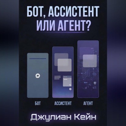 Скачать книгу Бот, Ассистент или Агент? ИИ-помощник для вашего дела