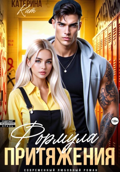 Скачать книгу Формула притяжения