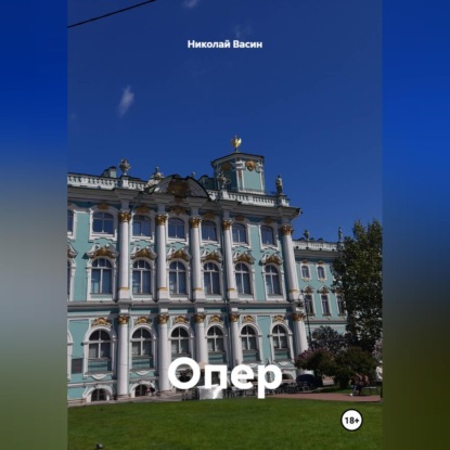 Скачать книгу Опер