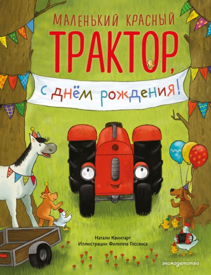 Скачать книгу Маленький красный Трактор, с днем рождения!