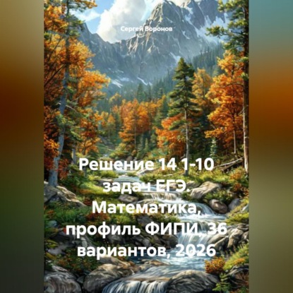Скачать книгу Решение 14 1-10 задач ЕГЭ. Математика, профиль ФИПИ, 36 вариантов, 2026