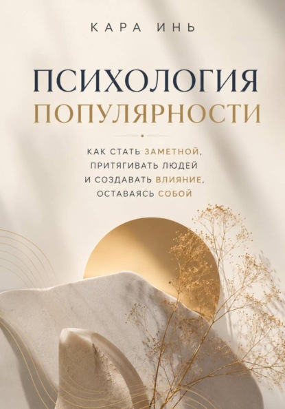 Скачать книгу Психология популярности