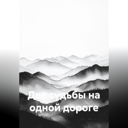 Скачать книгу Две судьбы на одной дороге