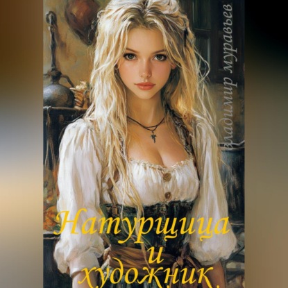 Скачать книгу Натурщица и художник