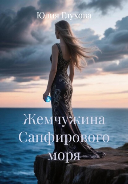 Скачать книгу Жемчужина Сапфирового моря