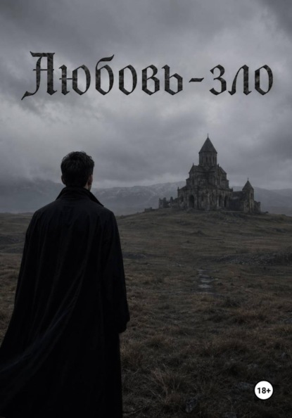 Скачать книгу Любовь - зло