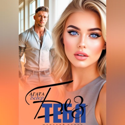 Скачать книгу Без тебя