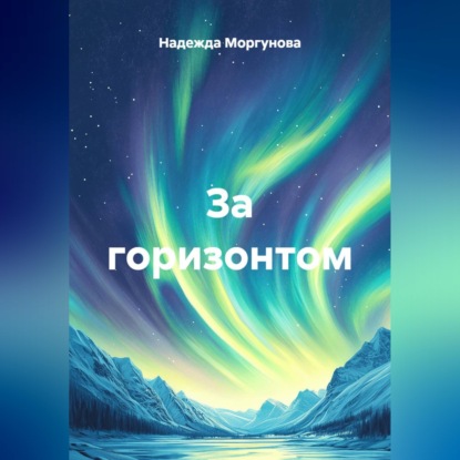 Скачать книгу За горизонтом
