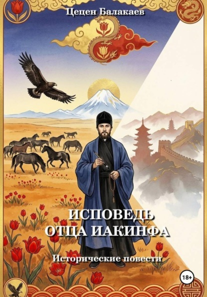 Исповедь отца Иакинфа. Исторические повести
