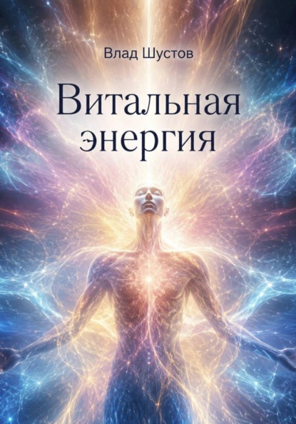 Скачать книгу Витальная энергия