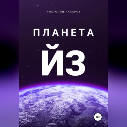 Скачать книгу Планета Йз