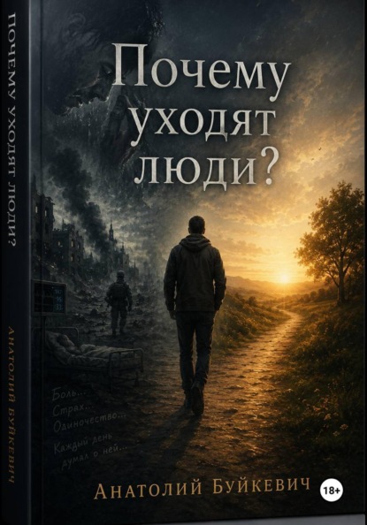 Скачать книгу Почему уходят люди?