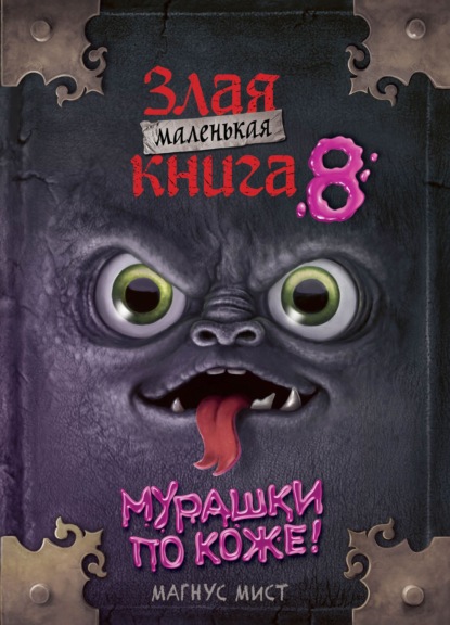 Скачать книгу Маленькая злая книга 8
