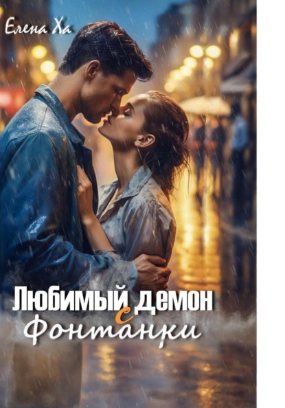 Скачать книгу Любимый демон с Фонтанки