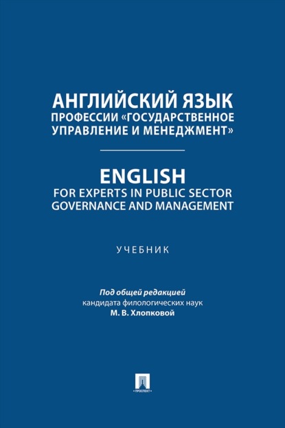 Скачать книгу Английский язык профессии «Государственное управление и менеджмент». English for Experts in Public Sector Governance and Management. Учебник