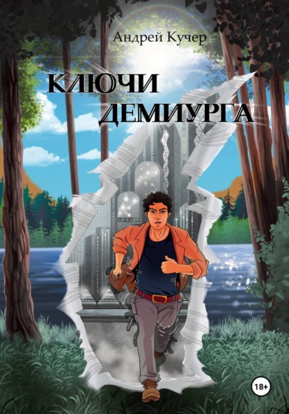 Скачать книгу Ключи Демиурга