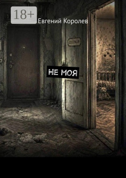 Скачать книгу Не моя