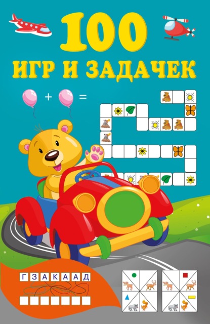 Скачать книгу 100 игр и задачек