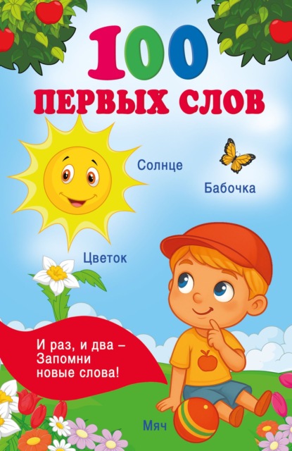 Скачать книгу 100 первых слов