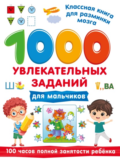 Скачать книгу 1000 увлекательных заданий для мальчиков