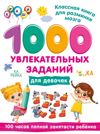 Скачать книгу 1000 увлекательных заданий для девочек
