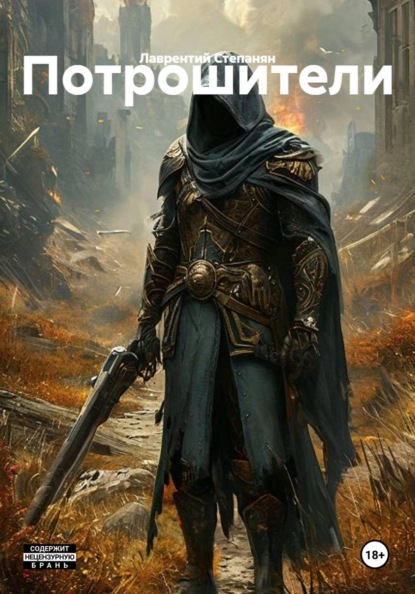Скачать книгу Потрошители