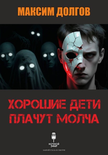 Скачать книгу Хорошие дети плачут молча