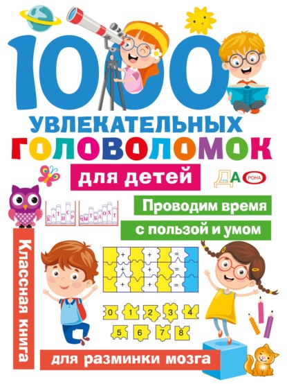 Скачать книгу 1000 увлекательных головоломок для детей