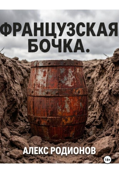 Скачать книгу Французская бочка