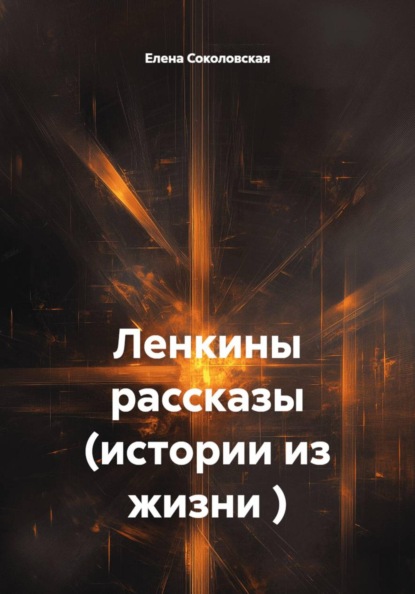 Скачать книгу Ленкины рассказы (истории из жизни )