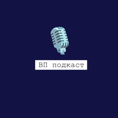 Скачать книгу ВП Подкаст