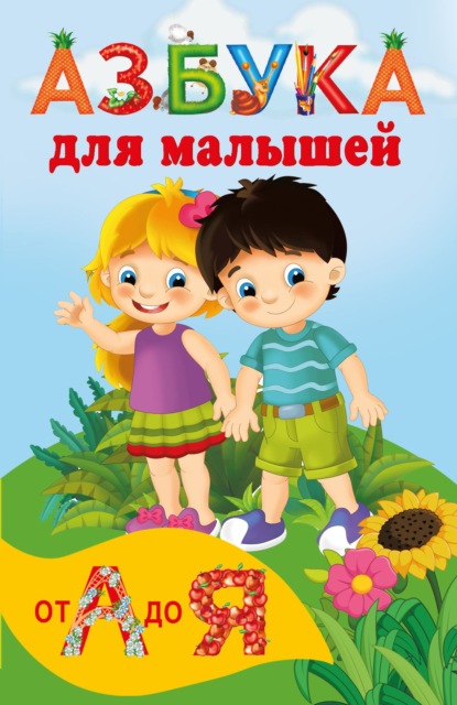 Скачать книгу Азбука для малышей