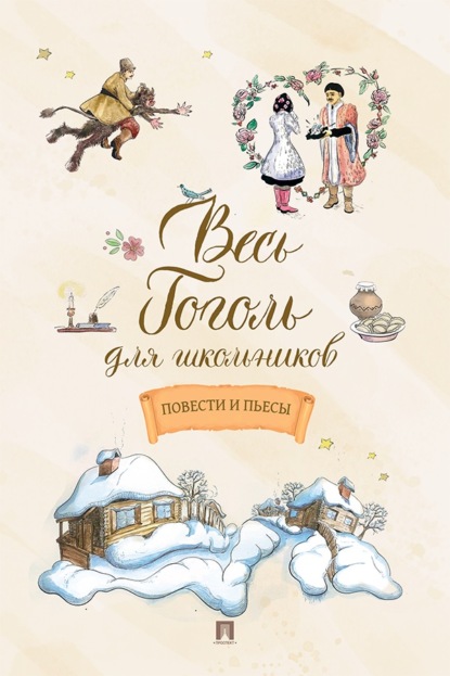 Скачать книгу Весь Гоголь для школьников. Повести и пьесы