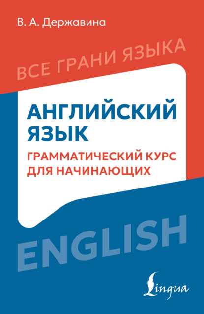 Скачать книгу Английский язык. Грамматический курс для начинающих