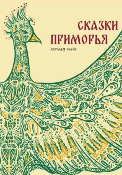Скачать книгу Сказки Приморья