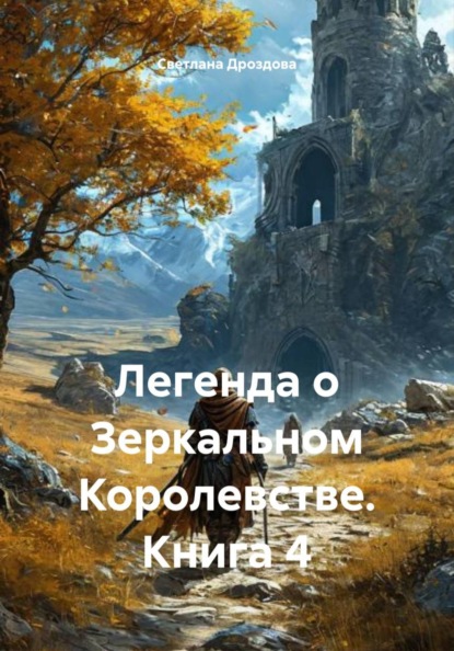 Скачать книгу Легенда о Зеркальном Королевстве. Книга 4