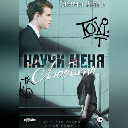 Скачать книгу Научи меня любить
