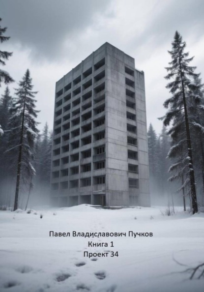 Скачать книгу Проект 34
