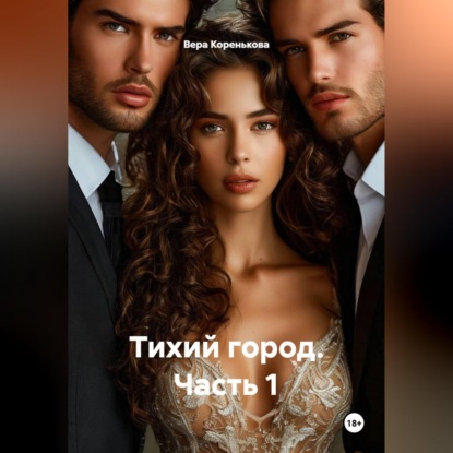 Скачать книгу Тихий город. Часть 1