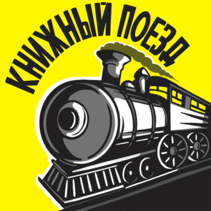 Скачать книгу Книжный поезд
