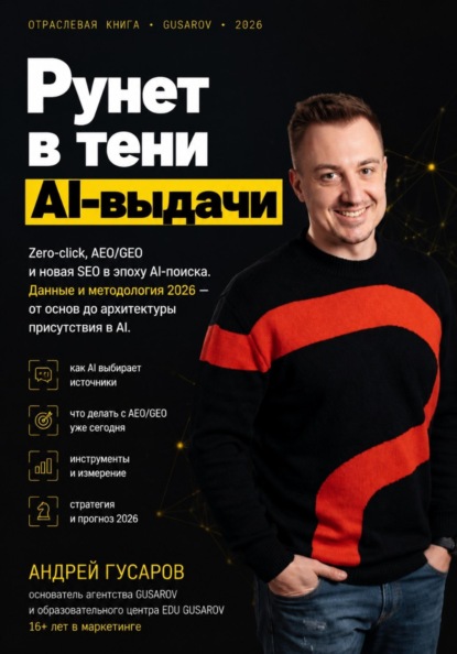 Скачать книгу Рунет в тени AI-выдачи