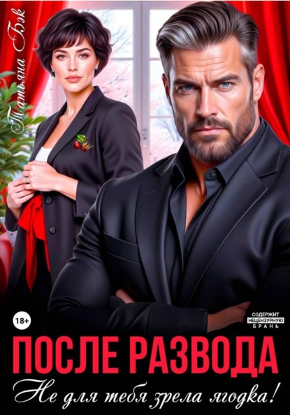 Скачать книгу После развода. Не для тебя зрела ягодка!