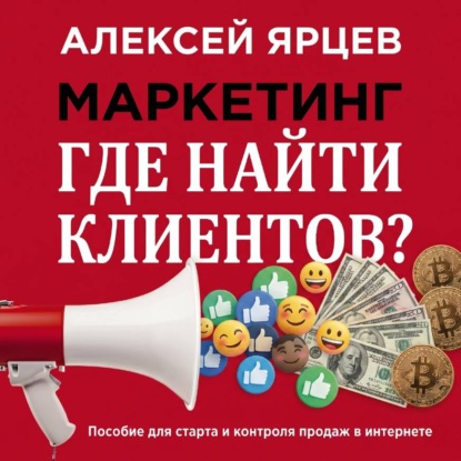 Скачать книгу Маркетинг. Где найти клиентов?