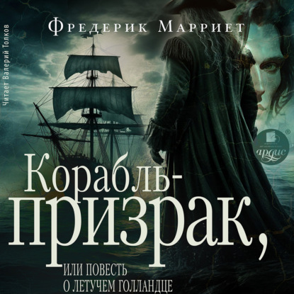 Скачать книгу Корабль-призрак, или Повесть о летучем голландце