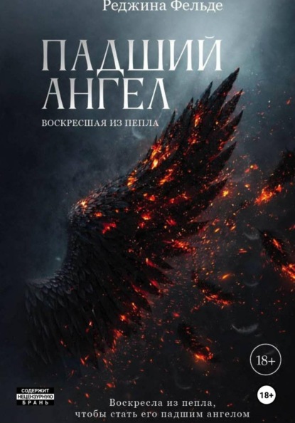 Скачать книгу Падший Ангел. Воскресшая из пепла