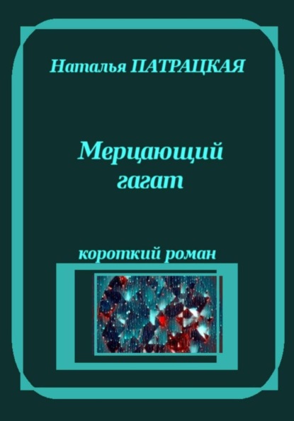 Скачать книгу Мерцающий гагат