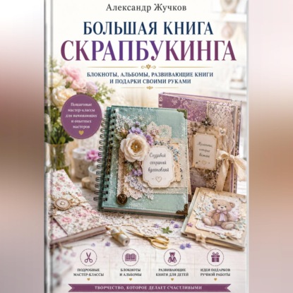 Скачать книгу Большая книга скрапбукинга: блокноты, альбомы, развивающие книги и подарки своими руками